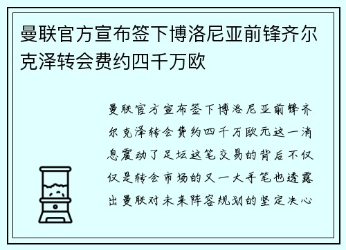 曼联官方宣布签下博洛尼亚前锋齐尔克泽转会费约四千万欧 曼联官方宣布签下博洛尼亚前锋齐尔克泽转会费约四千万欧
