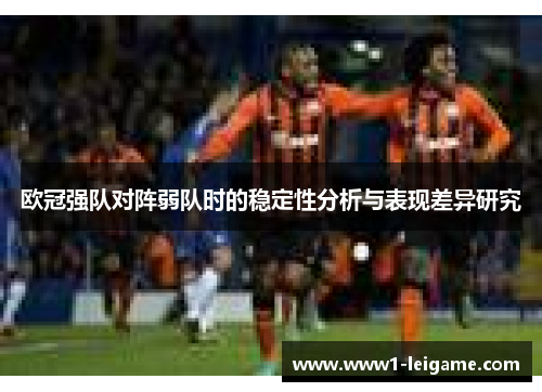 欧冠强队对阵弱队时的稳定性分析与表现差异研究
