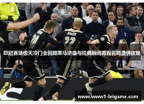 欧冠赛场惊天冷门全回顾黑马逆袭与经典瞬间再现名局激情夜晚 欧冠赛场惊天冷门全回顾黑马逆袭与经典瞬间再现名局激情夜晚