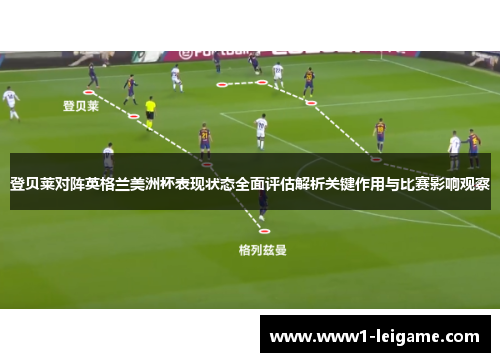 登贝莱对阵英格兰美洲杯表现状态全面评估解析关键作用与比赛影响观察 登贝莱对阵英格兰美洲杯表现状态全面评估解析关键作用与比赛影响观察