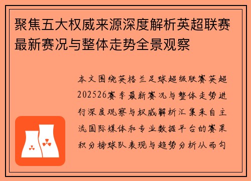 聚焦五大权威来源深度解析英超联赛最新赛况与整体走势全景观察