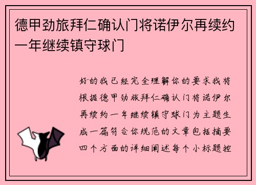 德甲劲旅拜仁确认门将诺伊尔再续约一年继续镇守球门
