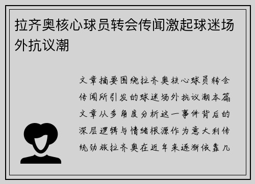 拉齐奥核心球员转会传闻激起球迷场外抗议潮