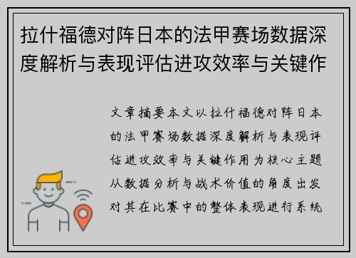 拉什福德对阵日本的法甲赛场数据深度解析与表现评估进攻效率与关键作用