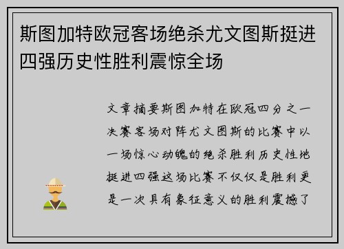 斯图加特欧冠客场绝杀尤文图斯挺进四强历史性胜利震惊全场