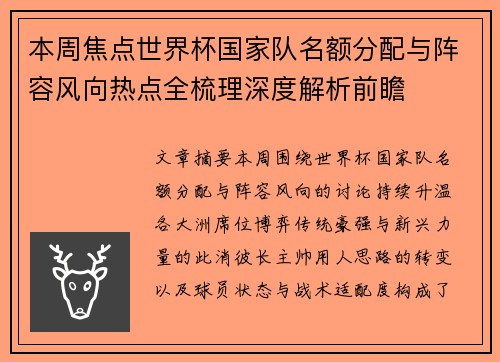 本周焦点世界杯国家队名额分配与阵容风向热点全梳理深度解析前瞻