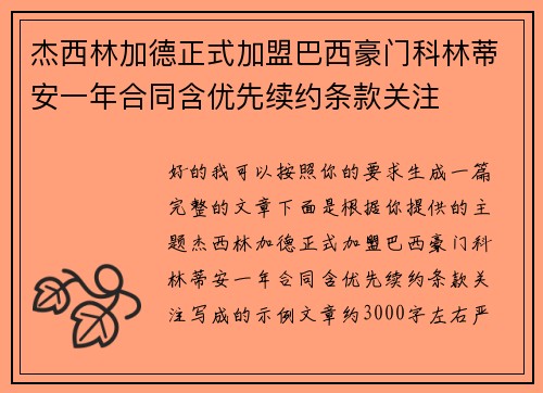 杰西林加德正式加盟巴西豪门科林蒂安一年合同含优先续约条款关注
