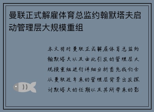 曼联正式解雇体育总监约翰默塔夫启动管理层大规模重组