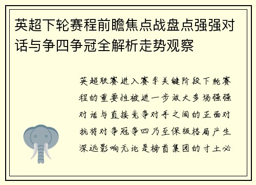 英超下轮赛程前瞻焦点战盘点强强对话与争四争冠全解析走势观察