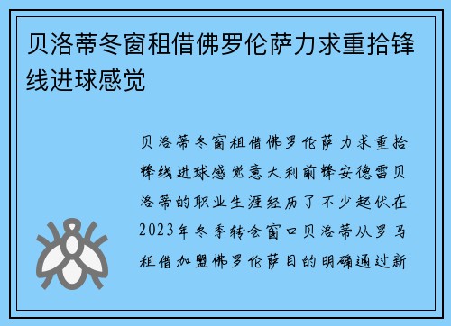 贝洛蒂冬窗租借佛罗伦萨力求重拾锋线进球感觉