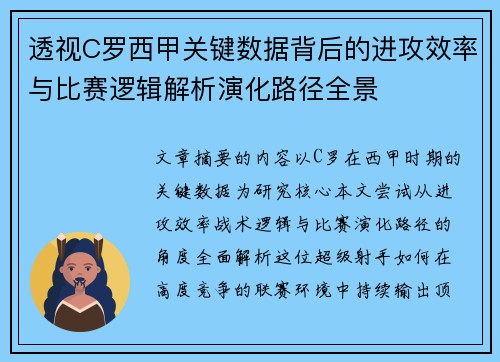 透视C罗西甲关键数据背后的进攻效率与比赛逻辑解析演化路径全景