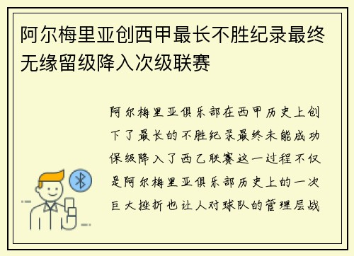 阿尔梅里亚创西甲最长不胜纪录最终无缘留级降入次级联赛