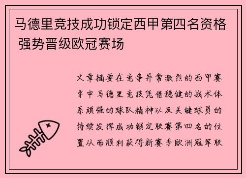 马德里竞技成功锁定西甲第四名资格 强势晋级欧冠赛场